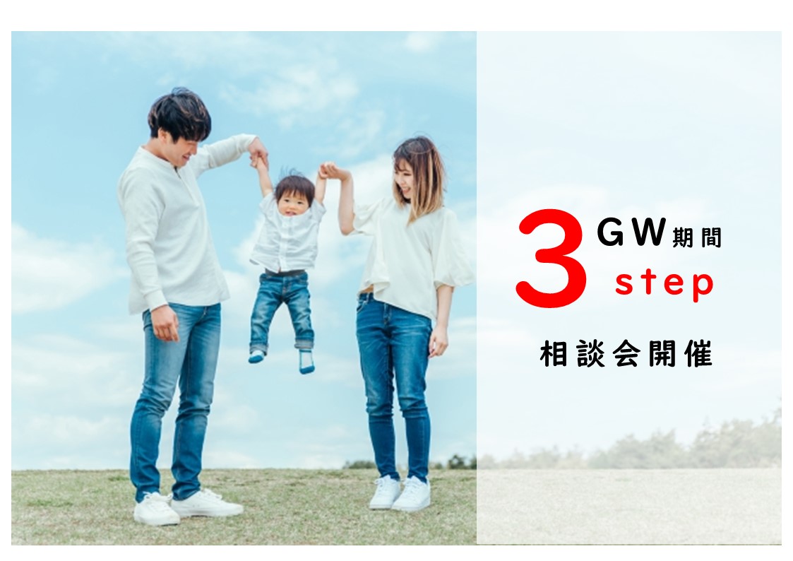 G W 期 間 【３step】相 談 会 開 催
