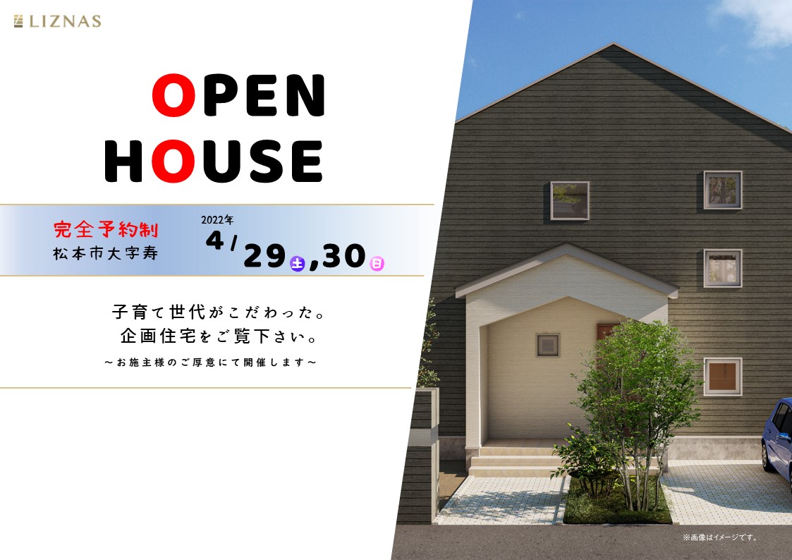 OPEN HOUSE ”松本市大字寿にて開催”