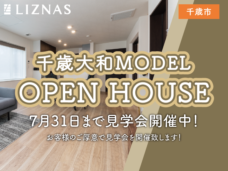 【千歳市】千歳大和MODEL オープンハウス開催！